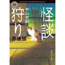 画像をギャラリービューアに読み込む, #中山市朗 #怪談狩り 葬儀猫 ナカヤマイチロウ KADOKAWA 怪談狩り 葬儀猫 (角川ホラー文庫) : Ichiro Nakayama Ghost story hunting funeral cat :9784041140741