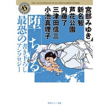 画像をギャラリービューアに読み込む, #宮部みゆき #堕ちる 最恐の書き下ろしアンソロジー ミヤベミユキ KADOKAWA 堕ちる 最恐の書き下ろしアンソロジー (角川ホラー文庫) : Miyuki Miyabe Falling, the most terrifying new anthology :9784041140772