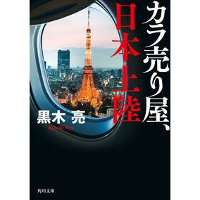 #黒木亮 #カラ売り屋、日本上陸 クロキリヨウ TOKIMEKIパブリッシング :9784041140840