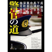画像をギャラリービューアに読み込む, #呉勝浩 #警官の道 ゴカツヒロ KADOKAWA (角川文庫) : Katsuhiro Wu policeman's road :9784041140857