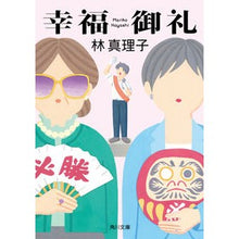 画像をギャラリービューアに読み込む, #林真理子 #幸福御礼 ハヤシマリコ KADOKAWA (角川文庫) : Mariko Hayashi Thank you for your happiness :9784041140864