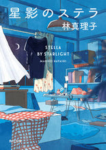 Load image into Gallery viewer, #林真理子 #星影のステラ ハヤシマリコ KADOKAWA (角川文庫) : Mariko Hayashi Starry Stella :9784041140871
