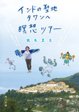 画像をギャラリービューアに読み込む, #銀色夏生 #インドの聖地タワンへ瞑想ツアー ギンイロナツヲ KADOKAWA (角川文庫) : Giniro Natsuo Meditation tour to the sacred city of Tawang, India :9784041141052
