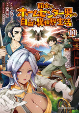 画像をギャラリービューアに読み込む, #うさぴょん #田舎のホームセンター男の自由な異世11 :9784041141144