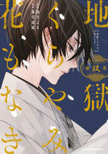画像をギャラリービューアに読み込む, 地獄くらやみ花もなき 9 路生よる ミチオヨル KADOKAWA :9784041141243