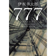 画像をギャラリービューアに読み込む, #伊坂幸太郎 #777 イサカコウタロウ KADOKAWA 777 トリプルセブン : Kotaro Isaka 777 :9784041141472