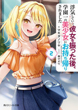 Load image into Gallery viewer, #マキダノリヤ #浮気していた彼女を振った後、学園一の2