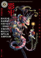 画像をギャラリービューアに読み込む, #鈴木公司 #影牢現代ホラー小説傑作集 :9784041142035
