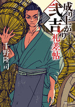画像をギャラリービューアに読み込む, #千野隆司 #成り上がり弐吉札差帖