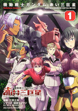画像をギャラリービューアに読み込む, #江尻立真 #機動戦士ガンダム赤い三巨星1