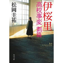 画像をギャラリービューアに読み込む, #松岡圭祐 #伊桜里 高校事変 劃篇 マツオカケイスケ --- 伊桜里 高校事変 劃篇 (角川文庫) : Keisuke Matsuoka Isakura High School Incidents Chapter :9784041142240