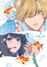 画像をギャラリービューアに読み込む, #天倉ふゆ #金魚屋さんのかりそめ夫婦1 :9784041142271