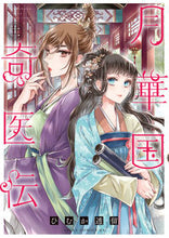 画像をギャラリービューアに読み込む, #ひむか透留 #月華国奇医伝11 :9784041142295