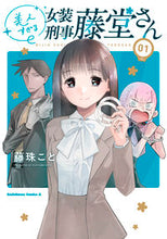 画像をギャラリービューアに読み込む, #藤珠こと #美人すぎる女装刑事藤堂さん1 :9784041142318