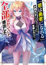 画像をギャラリービューアに読み込む, #流石ユユシタ #『君は勇者になれる』才能ない子にノリで言