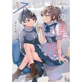 #みかん氏 #不揃いの連理 8 ミカンウジ KADOKAWA 不揃いの連理(8) (Kadokawa Comics) : Mr. Mikan Irregular conjunction 8 :9784041142615