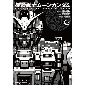 #福井晴敏 #機動戦士ムーンガンダム 12 フクイハルトシ KADOKAWA 機動戦士ムーンガンダム (12) (角川コミックス・エース) : Harutoshi Fukui Mobile Suit Moon Gundam 12 :9784041142677