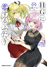 画像をギャラリービューアに読み込む, HGに恋するふたり 7 工藤マコト クドウマコト KADOKAWA :9784041142721