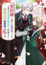 Load image into Gallery viewer, #月白セブン #契約婚した相手が鬼宰相でしたが、この度宰 :9784041142820