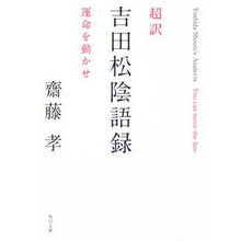Load image into Gallery viewer, #齋藤孝 #超訳 吉田松陰語録 運命を動かせ サイトウタカシ KADOKAWA 超訳 吉田松陰語録 運命を動かせ (角川文庫) : Takashi Saito Super Translated Shoin Yoshida Sayings: Move your de : Takashi Saito Super Translated :9784041142844