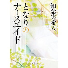 画像をギャラリービューアに読み込む, #知念実希人 #となりのナースエイド チネンミキト KADOKAWA (角川文庫) : Mikito Chinen nurse aid next door :9784041143117