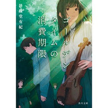 画像をギャラリービューアに読み込む, #斜線堂有紀 #ゴールデンタイムの消費期限 シヤセンドウユウキ KADOKAWA (角川文庫) : Yuki Shandou Golden time expiry date :9784041143162