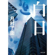 画像をギャラリービューアに読み込む, #月村了衛 #白日 ツキムラリヨウエ KADOKAWA (角川文庫) : Ryoe Tsukimura daylight :9784041143216