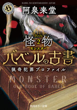 画像をギャラリービューアに読み込む, バベルの古書 猟奇犯罪プロファイル 2 阿泉来堂 アズミライドウ KADOKAWA :9784041143315