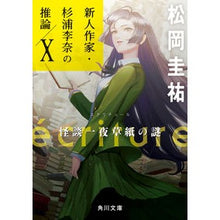 画像をギャラリービューアに読み込む, #松岡圭祐 #ecriture 新人作家・杉浦李 10 マツオカケイスケ KADOKAWA ecriture 新人作家・杉浦李奈の推論 X 怪談一夜草紙の謎 (角川文庫) : Keisuke Matsuoka ecriture New artist Lee Sug : Keisuke Matsuoka ecriture New :9784041143322