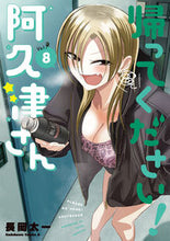 画像をギャラリービューアに読み込む, #長岡太一 #帰ってください!阿久津さん8 :9784041143438