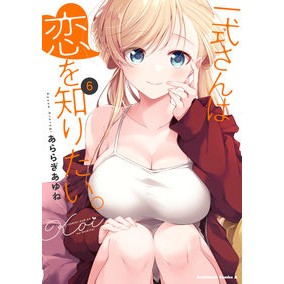 #あららぎあゆね #一式さんは恋を知りたい。 6 アララギアユネ KADOKAWA 一式さんは恋を知りたい。 (6) (角川コミックス・エース) : Ayune Araragi Isshiki wants to know about love. :9784041143575