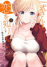 画像をギャラリービューアに読み込む, #あららぎあゆね #一式さんは恋を知りたい。6 :9784041143575