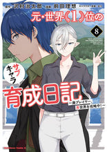 画像をギャラリービューアに読み込む, #沢村治太郎 #元・世界1位のサブキャラ育成日記8 :9784041143612