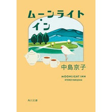 Load image into Gallery viewer, #中島京子 #ムーンライト・イン ナカジマキヨウコ KADOKAWA (角川文庫) : Kyoko Nakajima moonlight inn :9784041143773