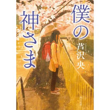 画像をギャラリービューアに読み込む, #芦沢央 #僕の神さま : アシザワヨウ : my god : Akira Ashizawa : 9784041143780