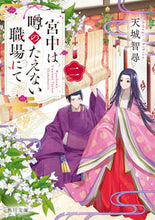 画像をギャラリービューアに読み込む, #天城智尋 #宮中は噂のたえない職場にて2