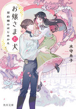 画像をギャラリービューアに読み込む, #水守糸子 #お嬢さまと犬 :9784041144121