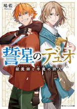 画像をギャラリービューアに読み込む, 星のデュオ 祓魔師と半魔の詩人 鳩藍 ハトアイ KADOKAWA :9784041144237