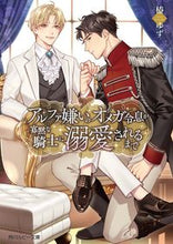 画像をギャラリービューアに読み込む, #椿ゆず #アルファ嫌いのオメガ令息が寡黙な騎士に溺