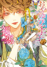 画像をギャラリービューアに読み込む, #犬飼のの #おやゆび王子の初恋