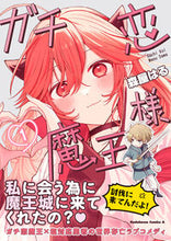 画像をギャラリービューアに読み込む, #森屋はる #ガチ恋魔王様1