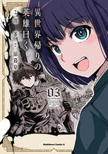 画像をギャラリービューアに読み込む, #窪茶 #異世界帰りの英雄曰く3 :9784041144589