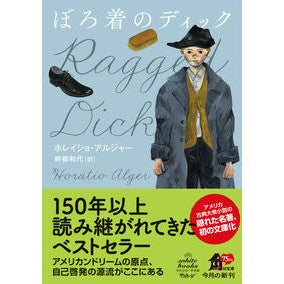 #ホレイショ・アルジャ #ぼろ着のディック ホレイシヨアルジヤ- :9784041144756