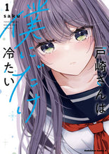 画像をギャラリービューアに読み込む, #saku #戸崎さんは僕にだけ冷たい 1 サク KADOKAWA 戸崎さんは僕にだけ冷たい (1) (角川コミックス・エース) : saku Mr. Tozaki is cold only to me 1 :9784041145333