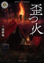 画像をギャラリービューアに読み込む, #三浦晴海 #歪つ火 :9784041145401