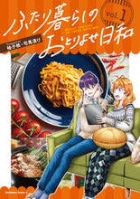 画像をギャラリービューアに読み込む, #柚子桃 #ふたり暮らしのおとりよせ日和1 :9784041145487