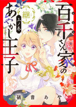 Load image into Gallery viewer, #硝音あや #百千さん家のあやかし王子-継- 上 シヨウオトアヤ KADOKAWA 百千さん家のあやかし王子‐継‐ 上ノ巻 (あすかコミックスDX) : Aya Shion Ayakashi Prince of the Hyakusen Family -Tsugu : Aya Shion Ayakashi Prince of t :9784041146033