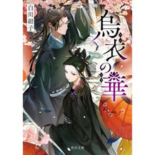 画像をギャラリービューアに読み込む, #白川紺子 #烏衣の華 : シラカワコウコ : Karasu no Hana : Konko Shirakawa : 9784041146170
