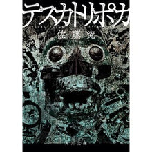 Load image into Gallery viewer, #佐藤究 #テスカトリポカ サトウキワム KADOKAWA (角川文庫) : Ken Sato Tezcatlipoca :9784041146187