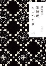 画像をギャラリービューアに読み込む, #田辺聖子 #光源氏ものがたり上 :9784041146231